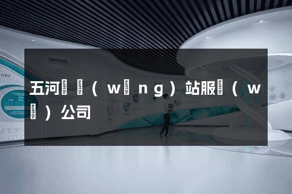 五河縣網(wǎng)站服務(wù)公司