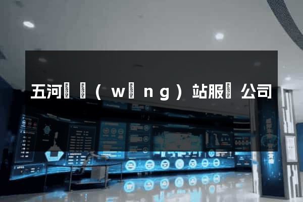 五河縣網(wǎng)站服務公司