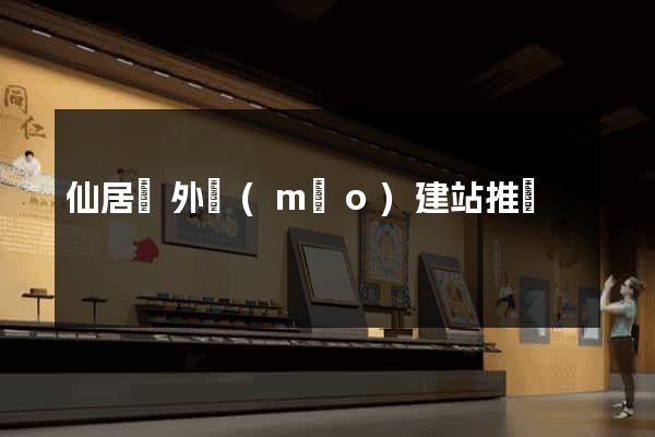 仙居縣外貿(mào)建站推廣