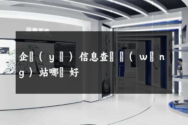 企業(yè)信息查詢網(wǎng)站哪個好