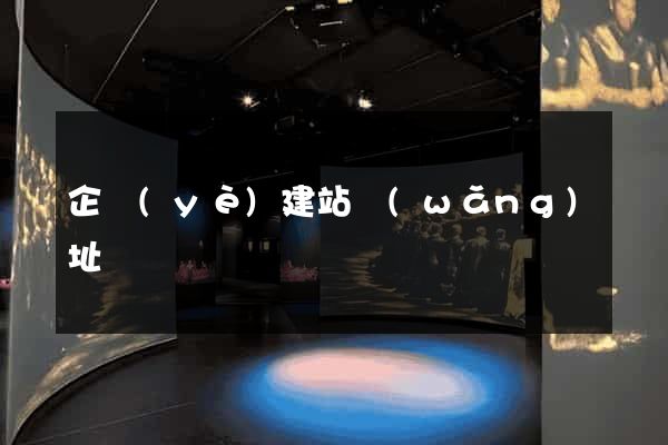 企業(yè)建站網(wǎng)址