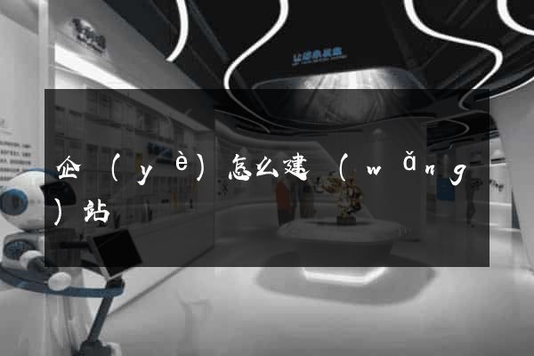 企業(yè)怎么建網(wǎng)站