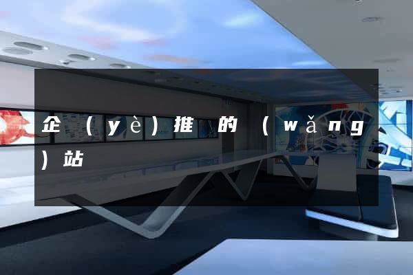 企業(yè)推廣的網(wǎng)站