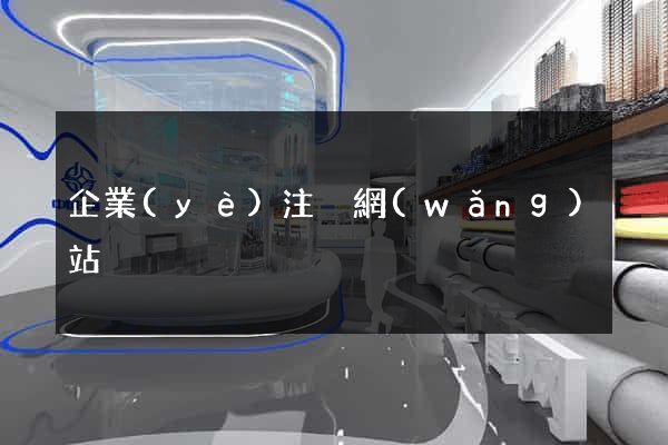 企業(yè)注冊網(wǎng)站