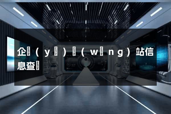 企業(yè)網(wǎng)站信息查詢