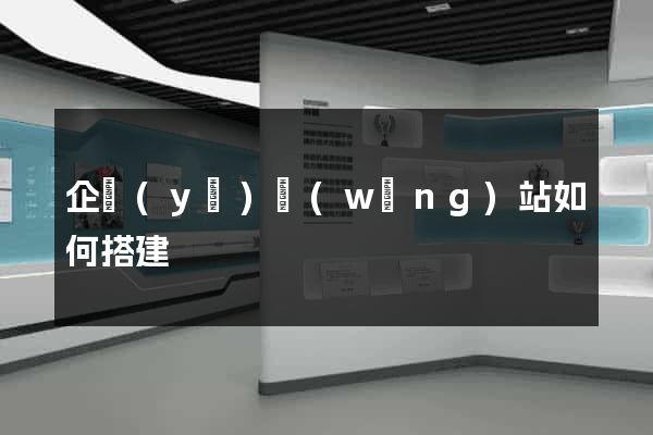 企業(yè)網(wǎng)站如何搭建