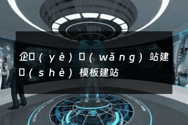 企業(yè)網(wǎng)站建設(shè)模板建站
