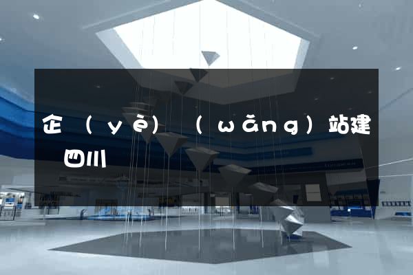 企業(yè)網(wǎng)站建設四川