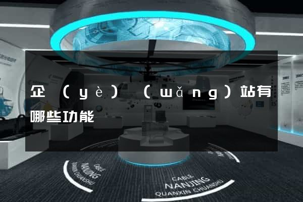 企業(yè)網(wǎng)站有哪些功能