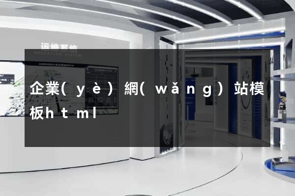 企業(yè)網(wǎng)站模板html