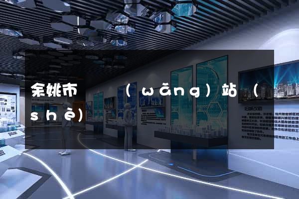 余姚市營銷網(wǎng)站設(shè)計