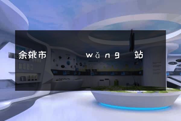 余姚市營銷網(wǎng)站設計