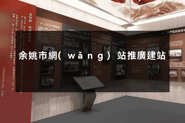 余姚市網(wǎng)站推廣建站