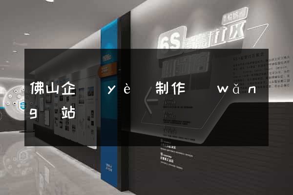 佛山企業(yè)制作網(wǎng)站