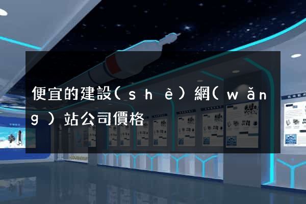 便宜的建設(shè)網(wǎng)站公司價格