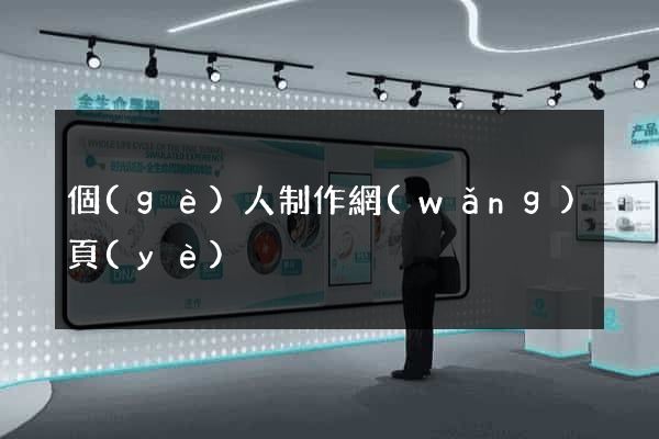 個(gè)人制作網(wǎng)頁(yè)