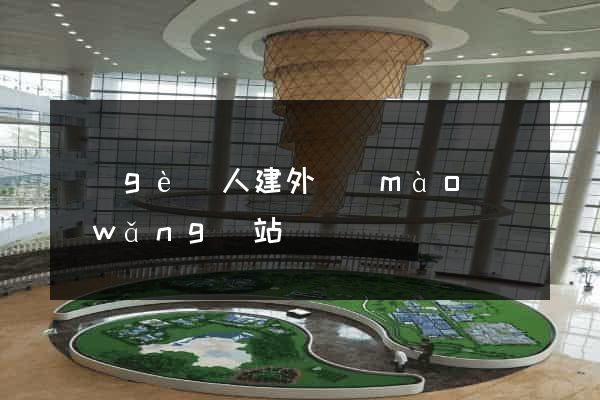 個(gè)人建外貿(mào)網(wǎng)站