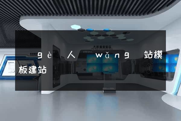 個(gè)人網(wǎng)站模板建站