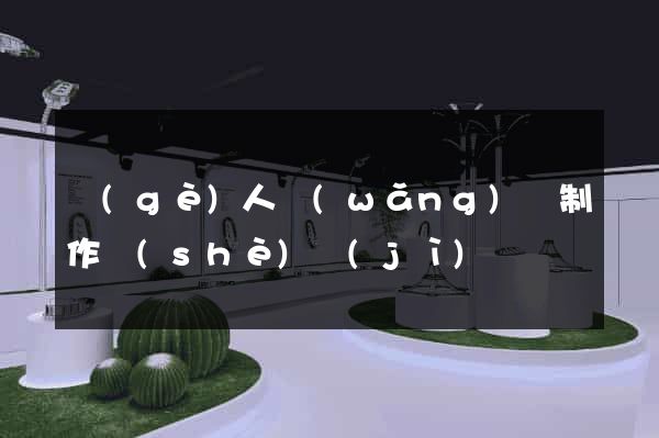 個(gè)人網(wǎng)頁制作設(shè)計(jì)