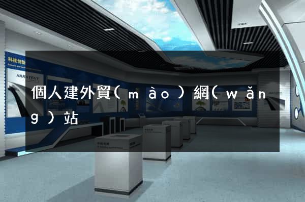 個人建外貿(mào)網(wǎng)站