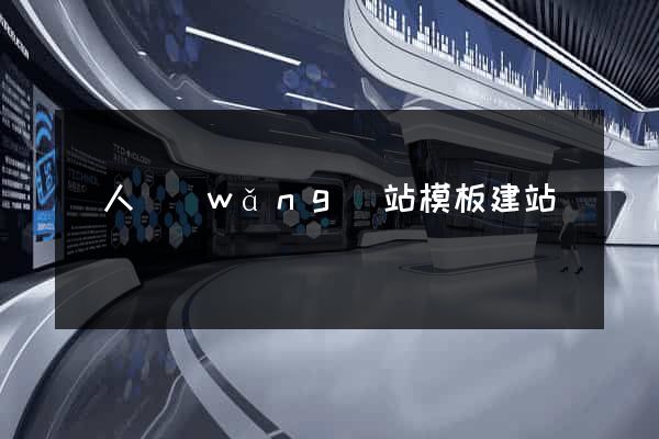 個人網(wǎng)站模板建站