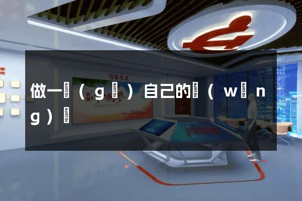 做一個(gè)自己的網(wǎng)頁