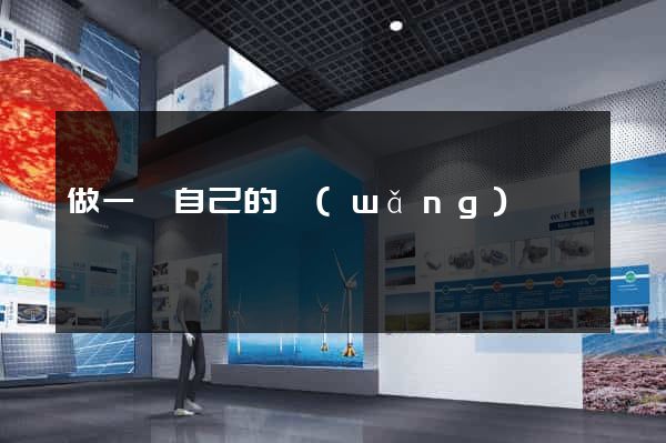 做一個自己的網(wǎng)頁