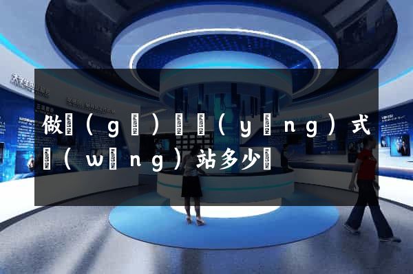 做個(gè)響應(yīng)式網(wǎng)站多少錢