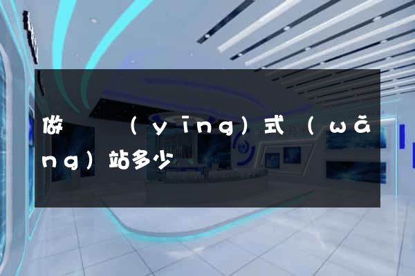 做個響應(yīng)式網(wǎng)站多少錢