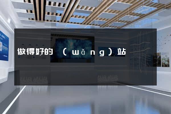 做得好的網(wǎng)站