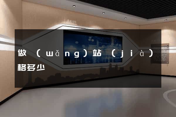 做網(wǎng)站價(jià)格多少錢