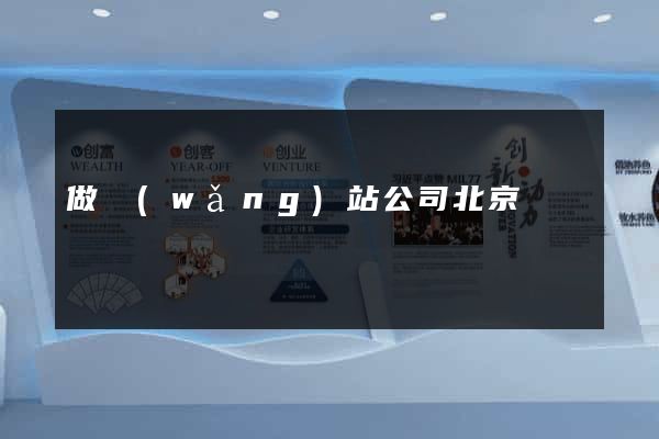 做網(wǎng)站公司北京