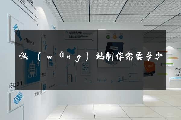 做網(wǎng)站制作需要多少錢