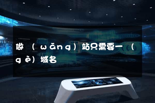 做網(wǎng)站只需要一個(gè)域名嗎