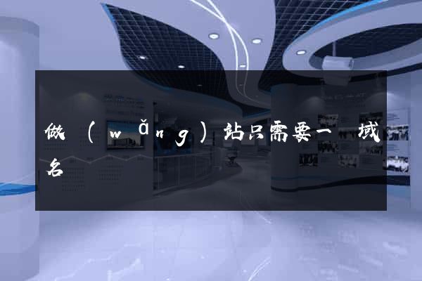 做網(wǎng)站只需要一個域名嗎