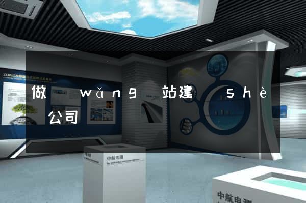 做網(wǎng)站建設(shè)公司