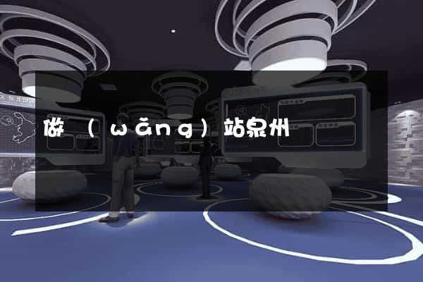 做網(wǎng)站泉州