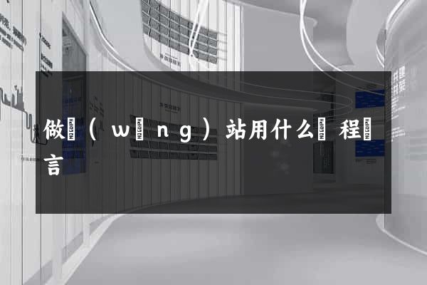 做網(wǎng)站用什么編程語言