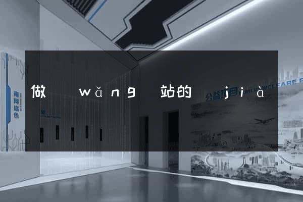 做網(wǎng)站的價(jià)錢