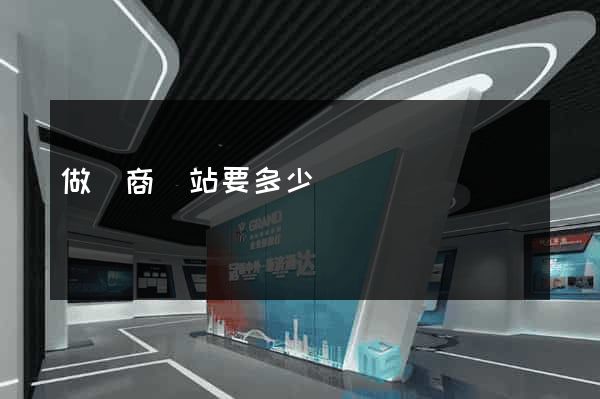 做電商網站要多少錢