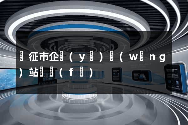 儀征市企業(yè)網(wǎng)站開發(fā)