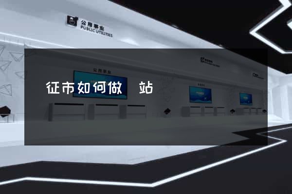 儀征市如何做網站