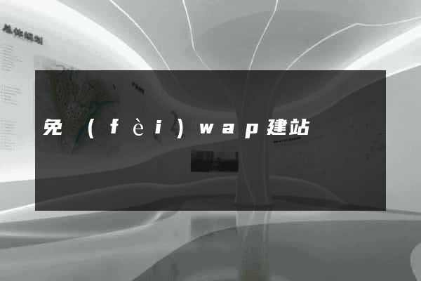 免費(fèi)wap建站