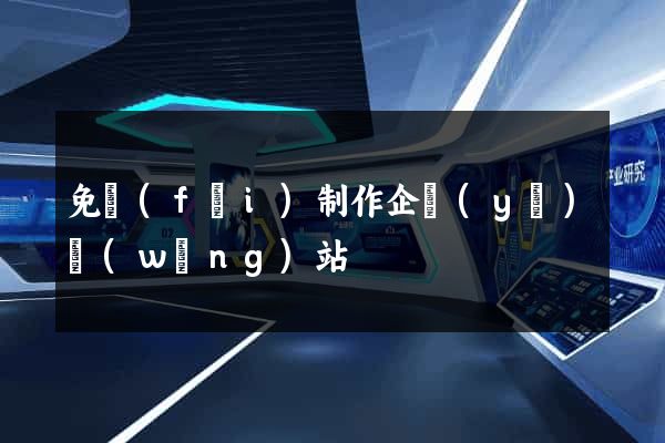 免費(fèi)制作企業(yè)網(wǎng)站