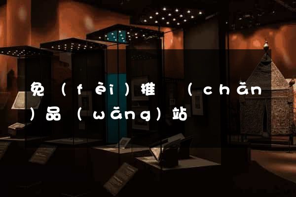 免費(fèi)推廣產(chǎn)品網(wǎng)站