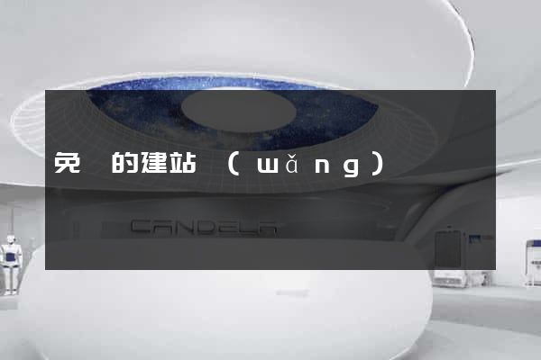 免費的建站網(wǎng)