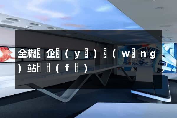 全椒縣企業(yè)網(wǎng)站開發(fā)