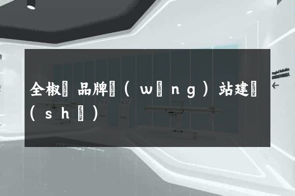 全椒縣品牌網(wǎng)站建設(shè)