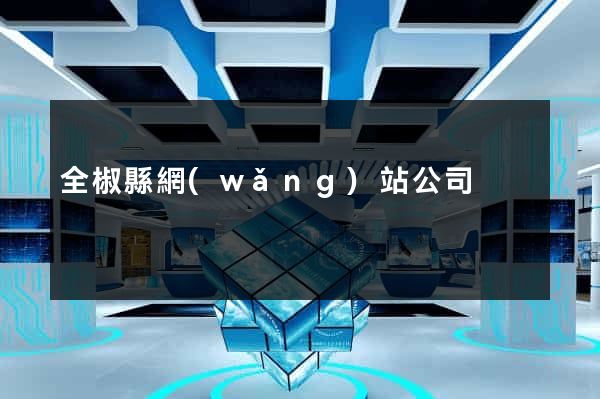 全椒縣網(wǎng)站公司