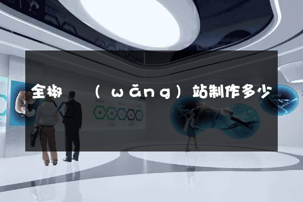 全椒縣網(wǎng)站制作多少錢